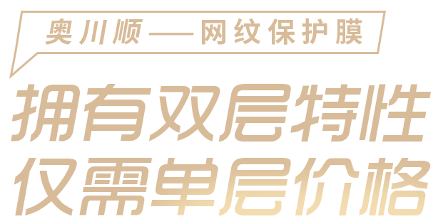 奧川順保護膜 - 擁有雙層特性，僅需單層價格